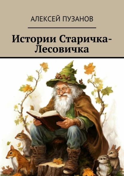 Скачать книгу Истории Старичка-Лесовичка