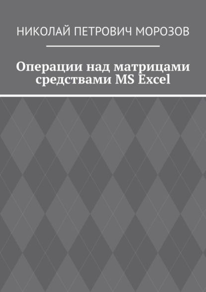 Скачать книгу Операции над матрицами средствами MS Excel