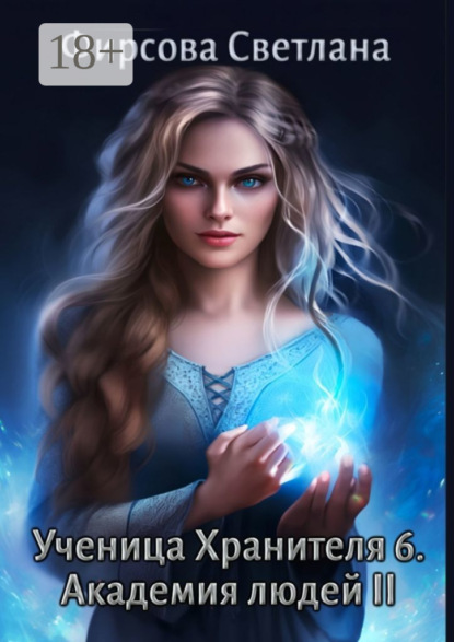 Скачать книгу Ученица Хранителя – 6. Академия людей II