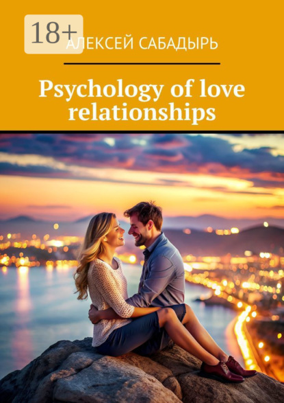 Скачать книгу Psychology of love relationships