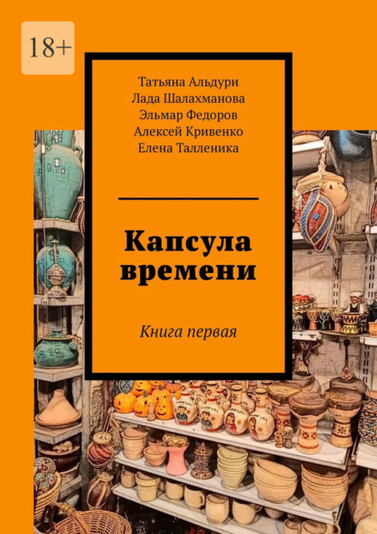 Скачать книгу Капсула времени. Книга первая