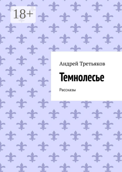Скачать книгу Темнолесье. Рассказы