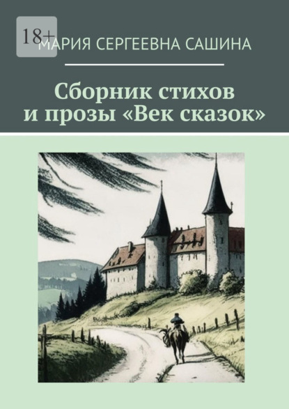 Скачать книгу Сборник стихов и прозы «Век сказок»