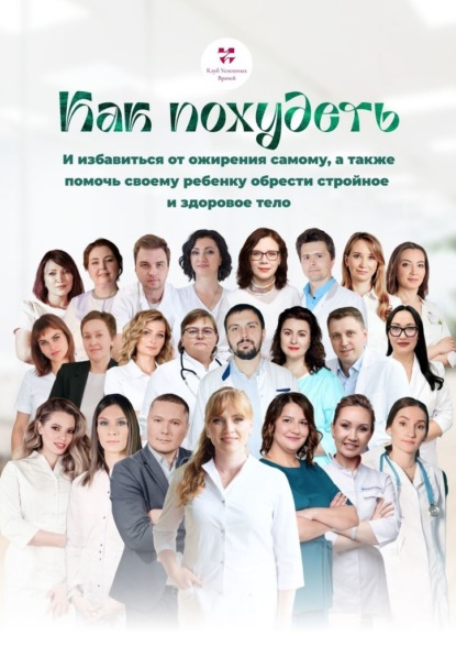 Скачать книгу Как похудеть. И избавиться от ожирения самому, а также помочь своему ребенку обрести стройное и здоровое тело