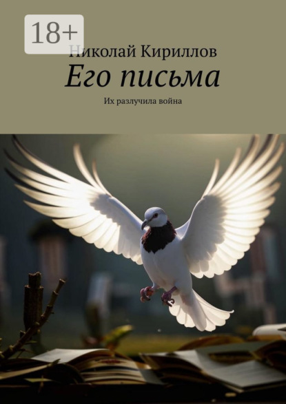 Скачать книгу Его письма. Их разлучила война