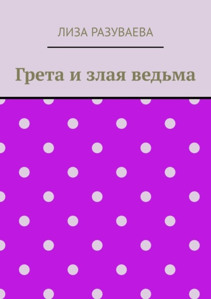 Скачать книгу Грета и злая ведьма