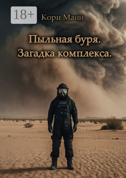 Скачать книгу Пыльная буря. Загадка комплекса