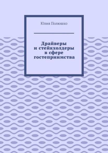 Скачать книгу Драйверы и стейкхолдеры в сфере гостеприимства