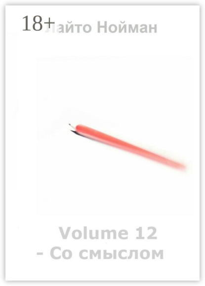 Volume 12 – Со смыслом