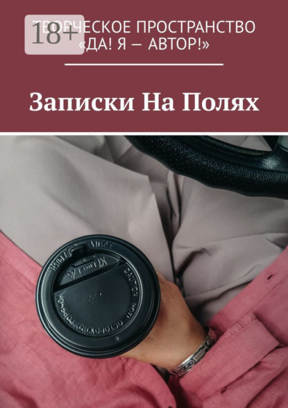Скачать книгу Записки На Полях