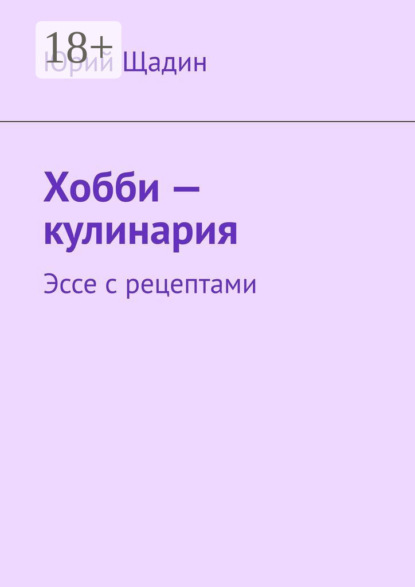 Скачать книгу Хобби – кулинария. Эссе с рецептами