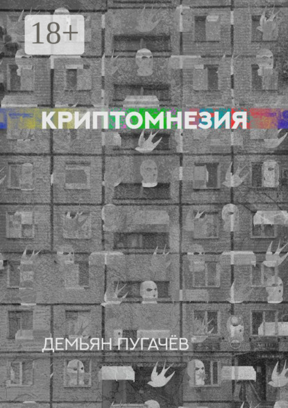 Скачать книгу Криптомнезия