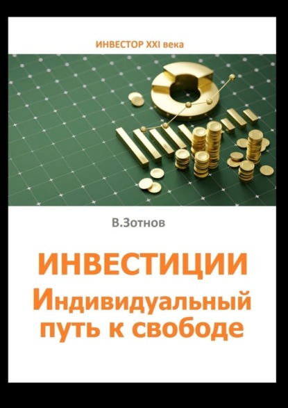 Скачать книгу Инвестиции. Индивидуальный путь к свободе