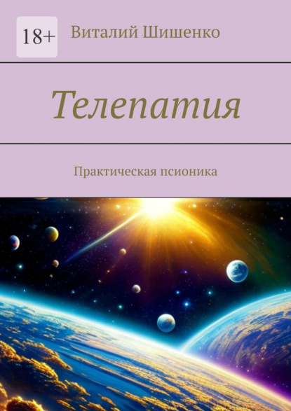 Скачать книгу Телепатия. Практическая псионика