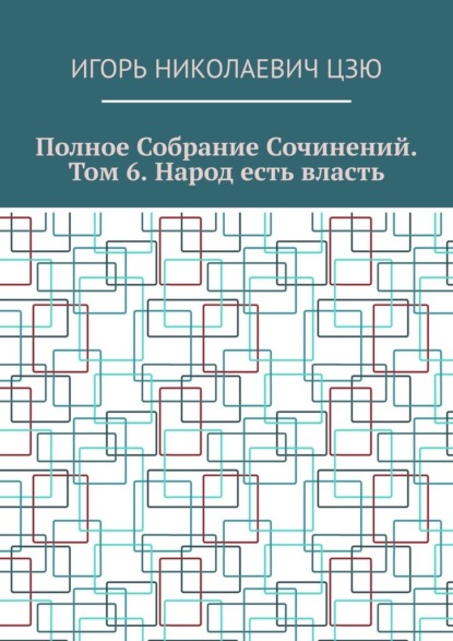 Скачать книгу Полное собрание сочинений. Том 6. Народ есть власть