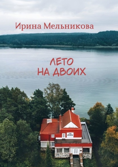 Скачать книгу Лето на двоих