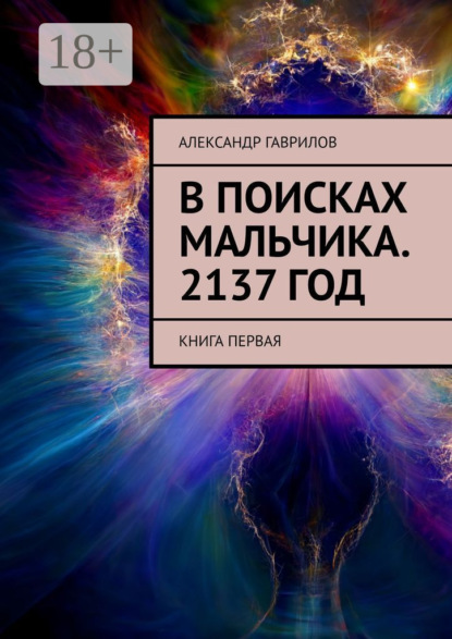 Скачать книгу В поисках мальчика. 2137 год. Книга первая
