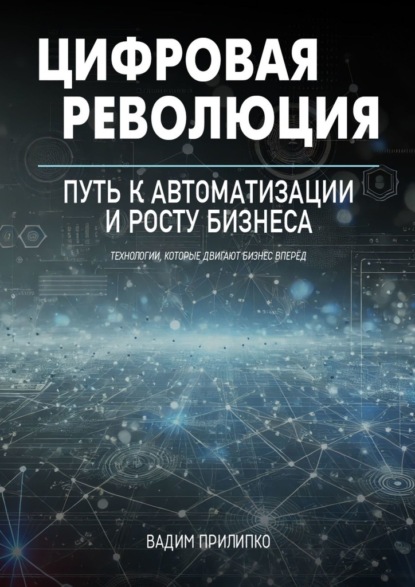 Скачать книгу Цифровая революция. Путь к автоматизации и росту бизнеса