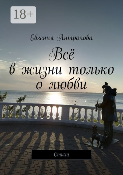 Скачать книгу Всё в жизни только о любви. Стихи