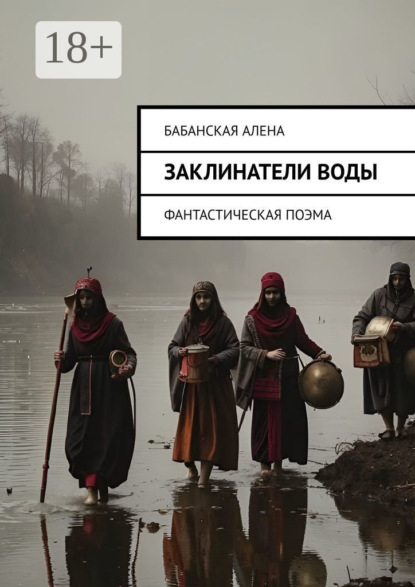 Скачать книгу Заклинатели воды. Фантастическая поэма