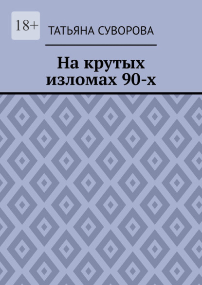 Скачать книгу На крутых изломах 90-х. Есть время разбрасывать камни, есть время – их собирать