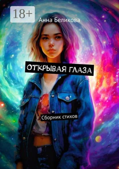 Скачать книгу Открывая глаза. Сборник стихов