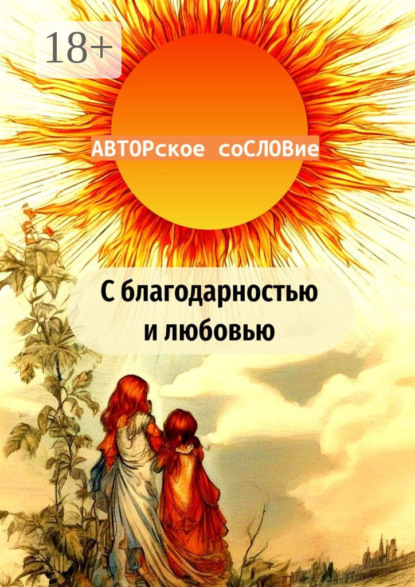 Скачать книгу С благодарностью и любовью
