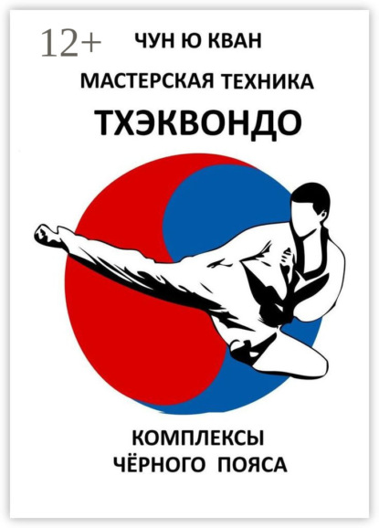 Скачать книгу Мастерская техника тхэквондо. Комплексы чёрного пояса