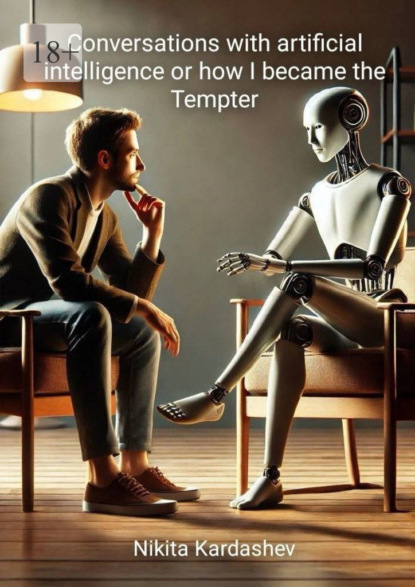 Скачать книгу Conversations with Artificial Intelligence, or How I Became the Tempter