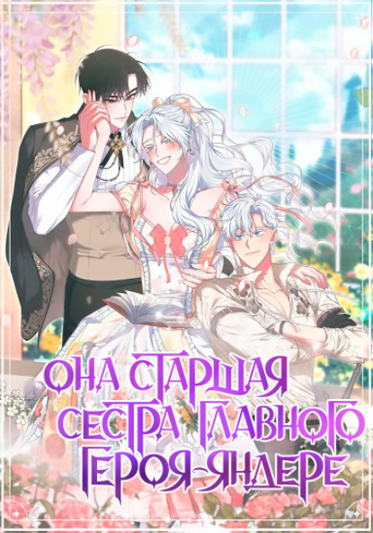 Скачать книгу Она старшая сестра главного героя-яндере