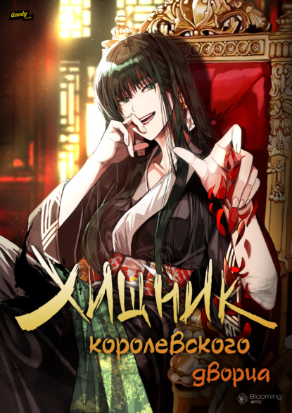 Скачать книгу Хищник королевского дворца