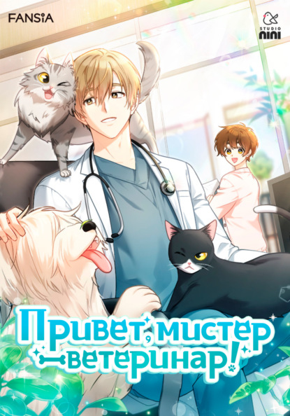 Скачать книгу Привет, мистер ветеринар!