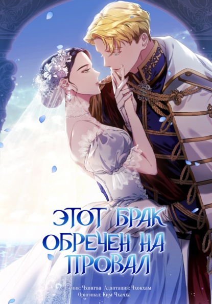 Скачать книгу Этот брак обречен на провал