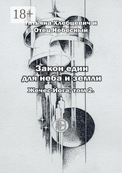 Скачать книгу Закон един для неба и земли. Жечес-Йога. Том 2