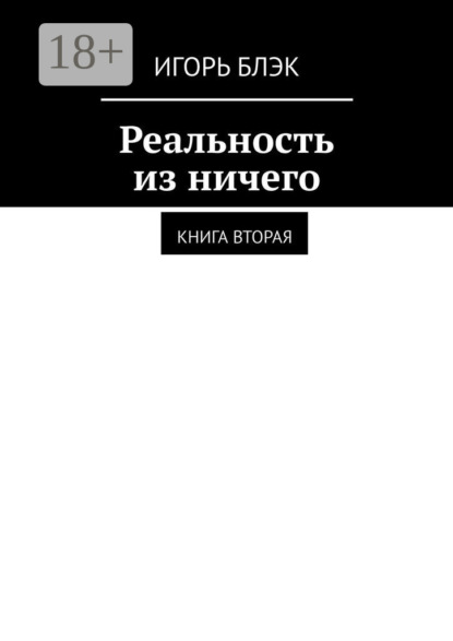 Скачать книгу Реальность из ничего. Книга вторая