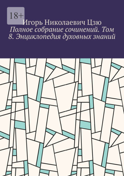 Скачать книгу Полное собрание сочинений. Том 8. Энциклопедия духовных знаний