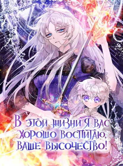 Скачать книгу В этой жизни я вас хорошо воспитаю, Ваше Высочество!