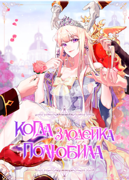 Скачать книгу Когда злодейка полюбила