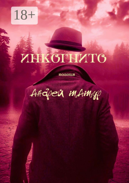 Скачать книгу Инкогнито. Поэзия