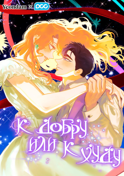 Скачать книгу К добру или к худу