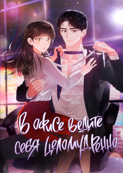 Скачать книгу В офисе ведите себя целомудренно