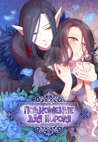 Подношение для короля