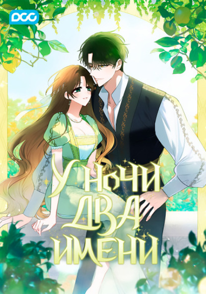 Скачать книгу У ночи два имени