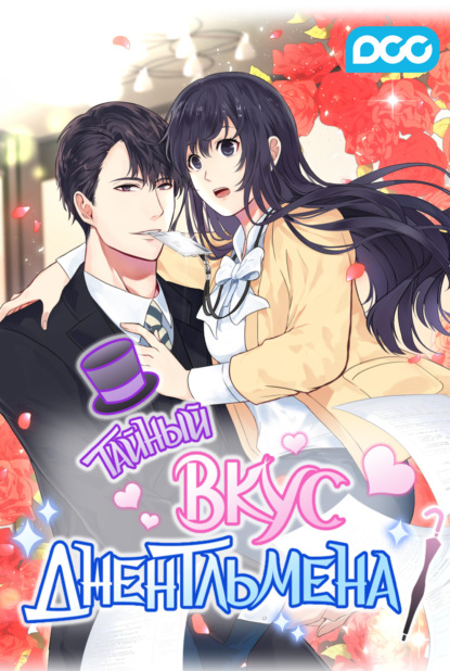 Скачать книгу Тайный вкус джентльмена