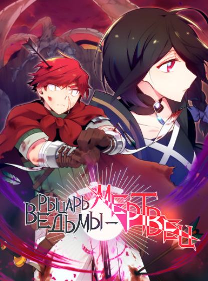 Скачать книгу Рыцарь ведьмы – мертвец