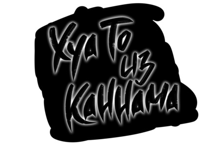 Скачать книгу Хуа То из Каннама