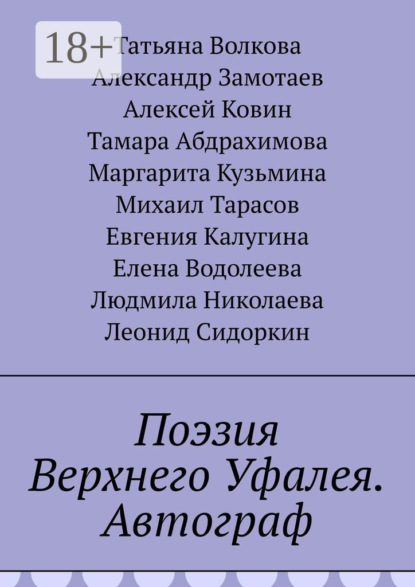 Скачать книгу Поэзия Верхнего Уфалея. Автограф. Стихи в подарок