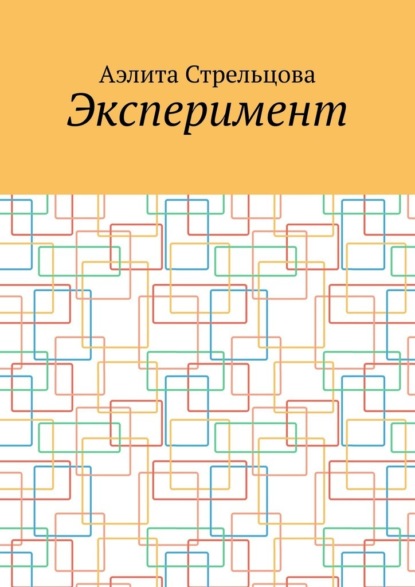 Скачать книгу Эксперимент