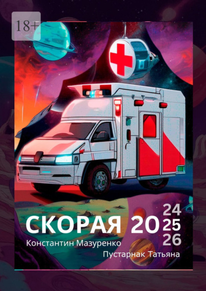 Скачать книгу Скорая 2024-25-26