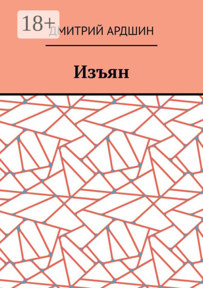 Скачать книгу Изъян